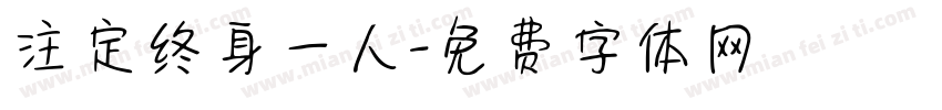 注定终身一人字体转换