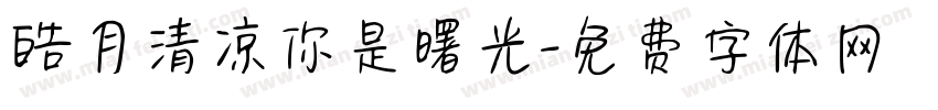 皓月清凉你是曙光字体转换
