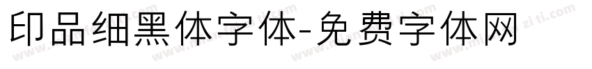 印品细黑体字体字体转换