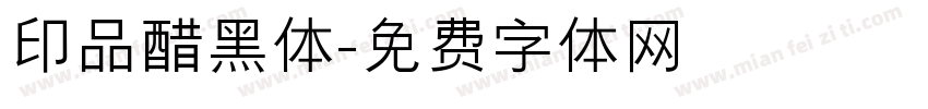 印品醋黑体字体转换