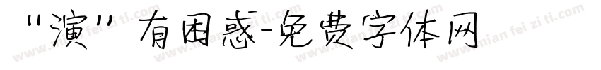 “演”有困惑字体转换