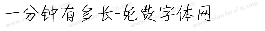 一分钟有多长字体转换