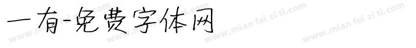 一有字体转换