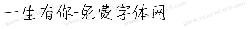 一生有你字体转换