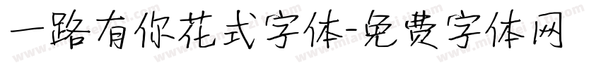 一路有你花式字体字体转换