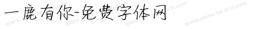 一鹿有你字体转换