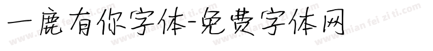 一鹿有你字体字体转换