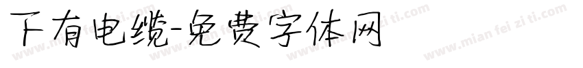 下有电缆字体转换
