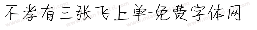 不孝有三张飞上单字体转换