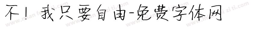 不！我只要自由字体转换