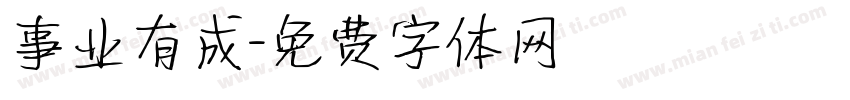 事业有成字体转换