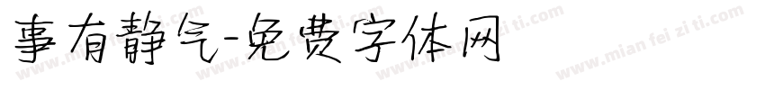 事有静气字体转换