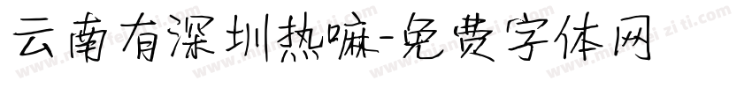 云南有深圳热嘛字体转换