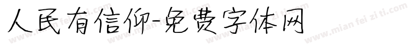 人民有信仰字体转换