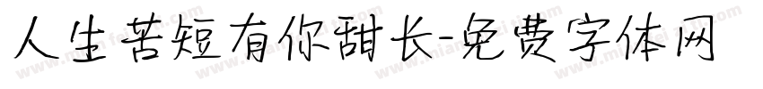 人生苦短有你甜长字体转换