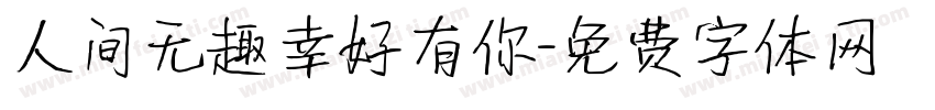 人间无趣幸好有你字体转换