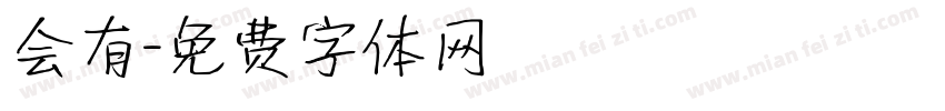 会有字体转换