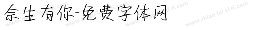 佘生有你字体转换