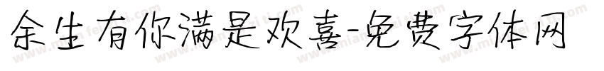 余生有你满是欢喜字体转换