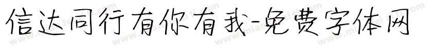 信达同行有你有我字体转换