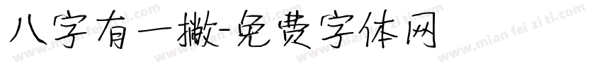 八字有一撇字体转换
