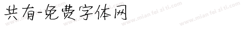 共有字体转换