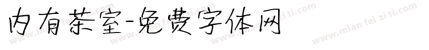 内有茶室字体转换