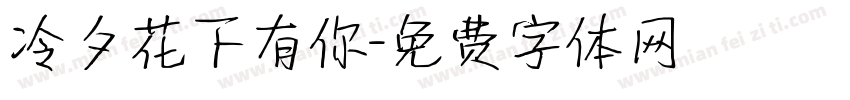 冷夕花下有你字体转换