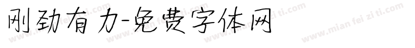 刚劲有力字体转换