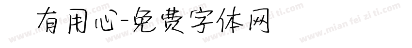 別有用心字体转换