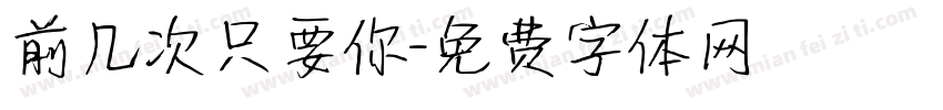 前几次只要你字体转换