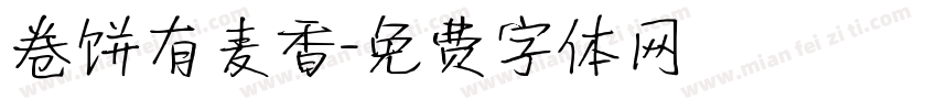 卷饼有麦香字体转换