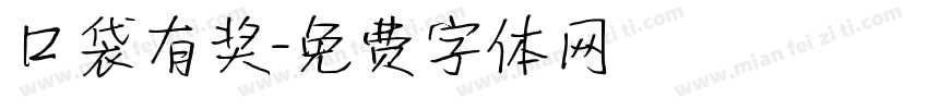 口袋有奖字体转换