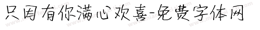 只因有你满心欢喜字体转换
