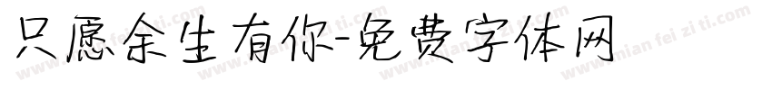 只愿余生有你字体转换