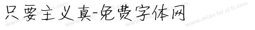 只要主义真字体转换