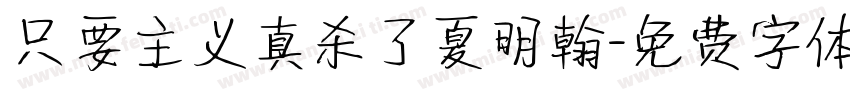只要主义真杀了夏明翰字体转换