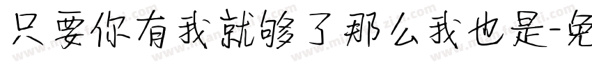 只要你有我就够了那么我也是字体转换