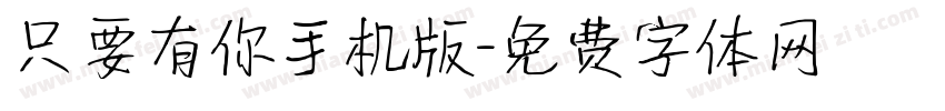 只要有你手机版字体转换