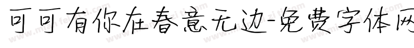 可可有你在春意无边字体转换