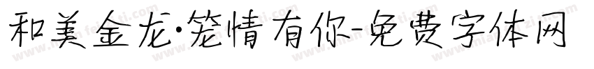 和美金龙·笼情有你字体转换