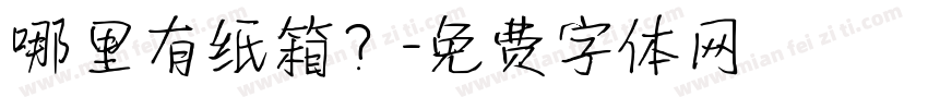 哪里有纸箱？字体转换