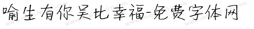 喻生有你吴比幸福字体转换