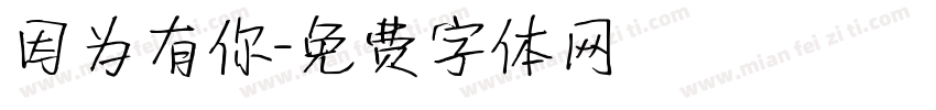 因为有你字体转换