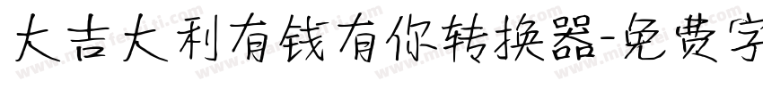 大吉大利有钱有你转换器字体转换