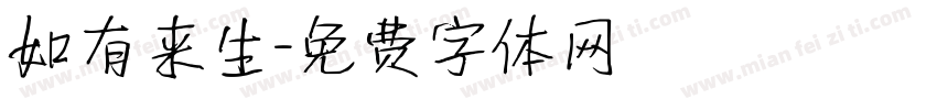 如有来生字体转换