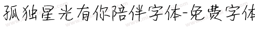 孤独星光有你陪伴字体字体转换