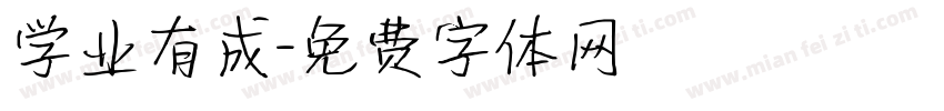 学业有成字体转换