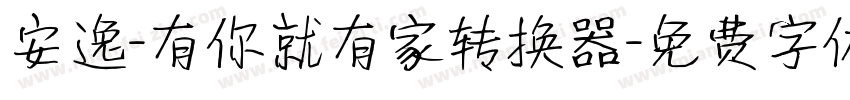 安逸-有你就有家转换器字体转换
