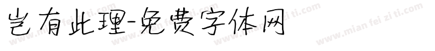 岂有此理字体转换